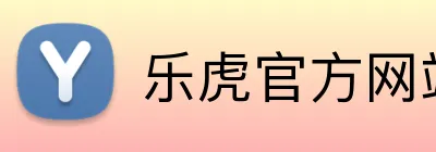 乐虎官方网站入口 logo